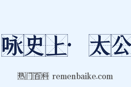 咏史上·太公是什么意思的图片